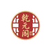 乾元阁传承手作精选