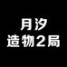 月汐造物2局