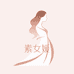 素女媛魅力女装