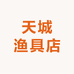 天城渔具店