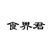 食界君汪小乐专卖店
