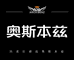 秦利文奥斯本兹形象店