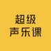 超级声乐课李老师