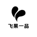 飞果一品二店