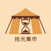 拾光集市百货