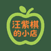 汪紫棋的小店