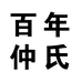 百年仲氏个人护理旗舰店