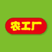 农工厂企业店
