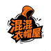 混混衣帽屋