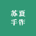 苏夏手作的小店