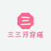 三三牙穿搭