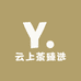 云上茶臻选