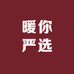 暖你严选