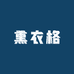 熏衣格