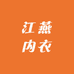 吉首市江燕内衣
