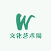 文化艺术周