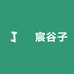 璟宸谷子