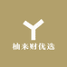 柚来财优选