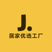 居家优选工厂