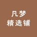凡梦精选铺