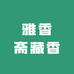 雅香斋藏香