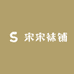 宋宋袜铺
