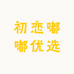 初恋嘟嘟优选