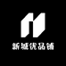 新城优品铺