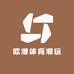 欧漫体育潮玩