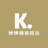 坤坤潮流鞋店