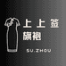 上上签旗袍