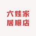 六娃家居服店