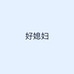 好媳妇