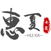 惠夏女装旗舰店
