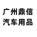 广州鼎信汽车用品