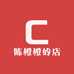陈橙橙的店
