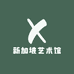 新加坡艺术馆
