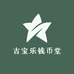 古宝乐钱币堂