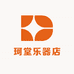 珂堂乐器店