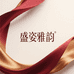盛姿雅韵