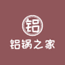 铝锅之家