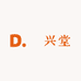 徳兴堂