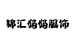 锦汇妈妈装服饰店