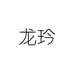 龙玪梁希设计馆运动鞋专卖店