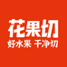 花果切·鲜切水果(禅城店)
