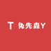 兔先森Y