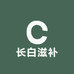 长白滋补养生3