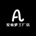 安雨梦工厂店