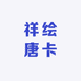 祥绘唐卡