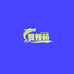 曼娅茹义乌市宇彬商贸有限公司家居专卖店